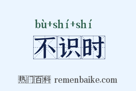 不识时是什么意思的图片